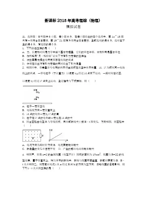 【新课标-全国卷】最新2018年高考理综(物理)模拟试题及答案解析一