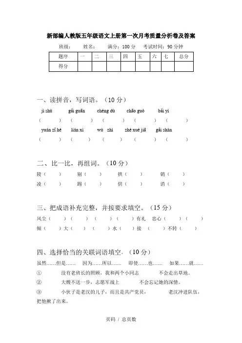 新部编人教版五年级语文上册第一次月考质量分析卷及答案