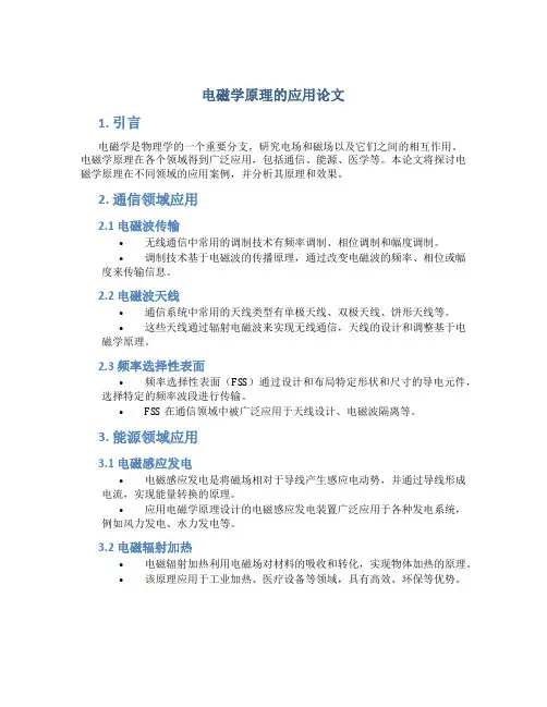 电磁学原理的应用论文