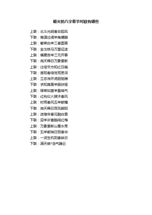 最火的八字春节对联有哪些