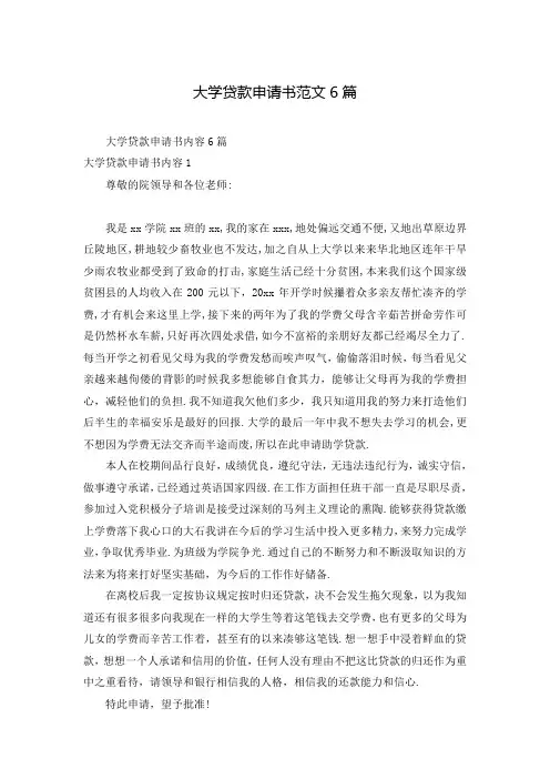 大学贷款申请书范文6篇