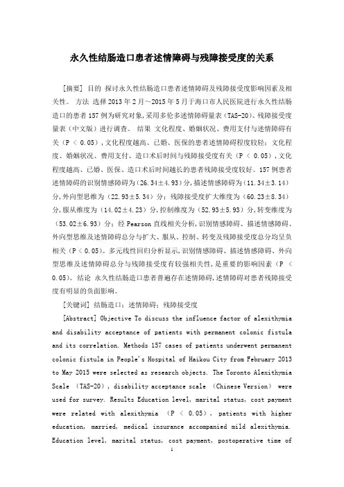 永久性结肠造口患者述情障碍与残障接受度的关系