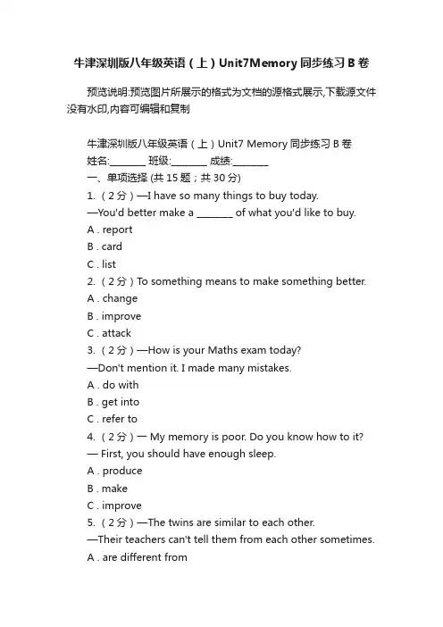 牛津深圳版八年级英语（上）Unit7Memory同步练习B卷
