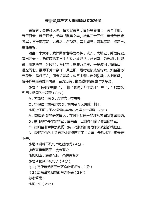 蒙恬者,其先齐人也阅读及答案参考