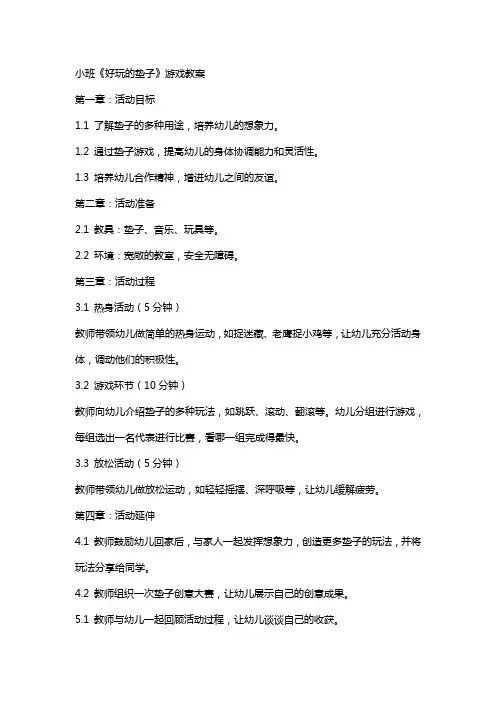 小班《好玩的垫子》游戏教案