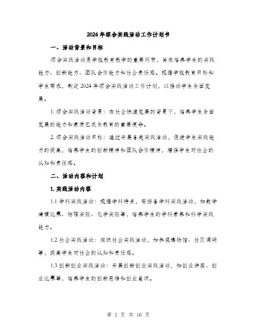 2024年综合实践活动工作计划书(5篇)