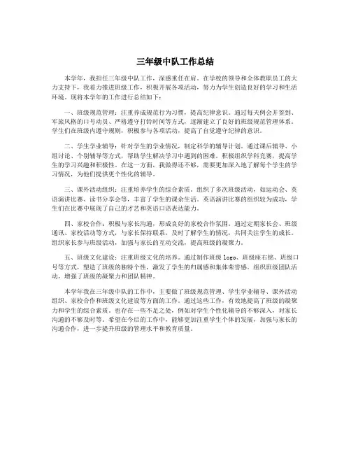 三年级中队工作总结