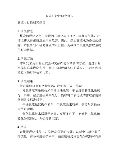 脱硫可行性研究报告