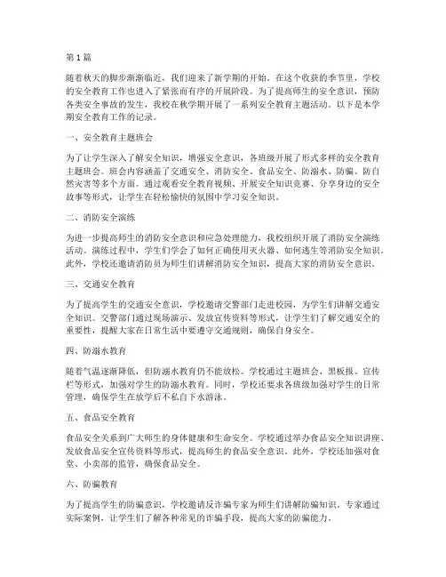 安全教育记录秋学期(2篇)