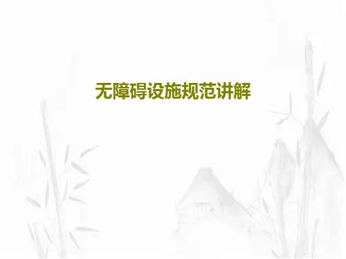 无障碍设施规范讲解47页PPT
