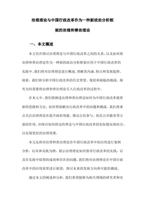 治理理论与中国行政改革作为一种新政治分析框架的治理和善治理论