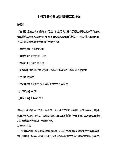 3种方法检测尿红细胞结果分析