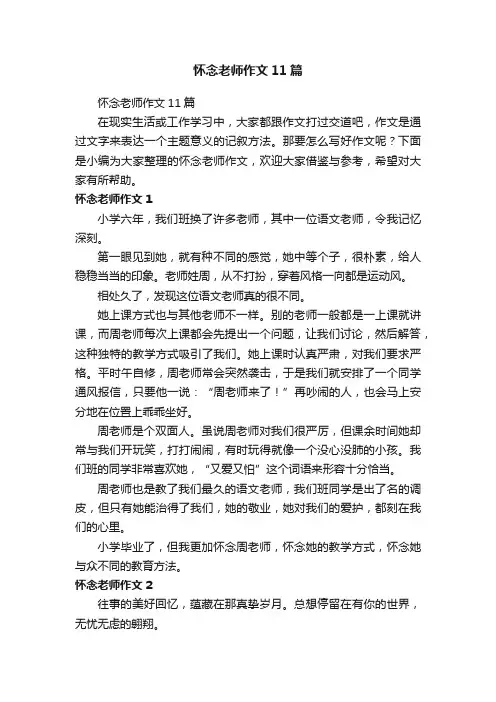 怀念老师作文11篇