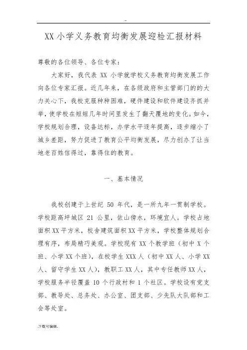 某小学义务教育均衡发展迎检汇报材料