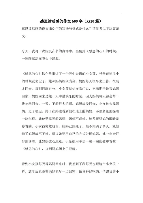 感恩读后感的作文500字(XX10篇)