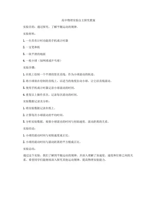 高中物理实验自主探究教案
