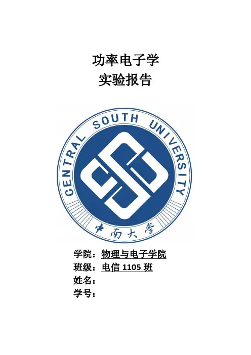 中南大学功率电子技术实验报告