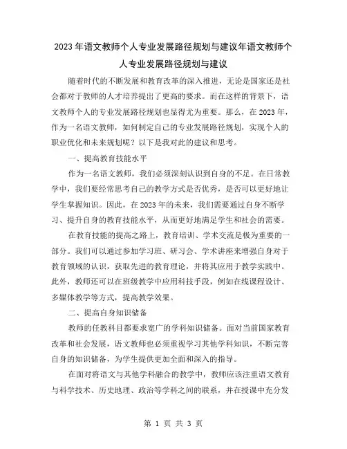 2023年语文教师个人专业发展路径规划与建议