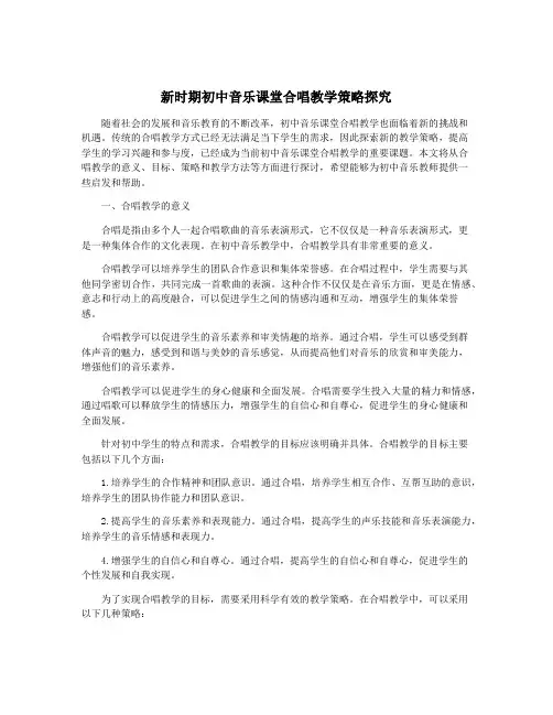 新时期初中音乐课堂合唱教学策略探究