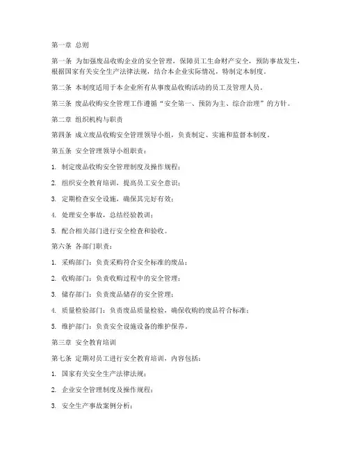 废品收购安全管理制度