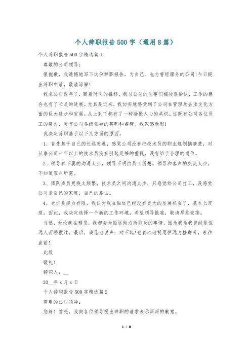 个人辞职报告500字(通用8篇)