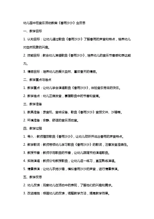 幼儿园中班音乐活动教案《春雨沙沙》含反思