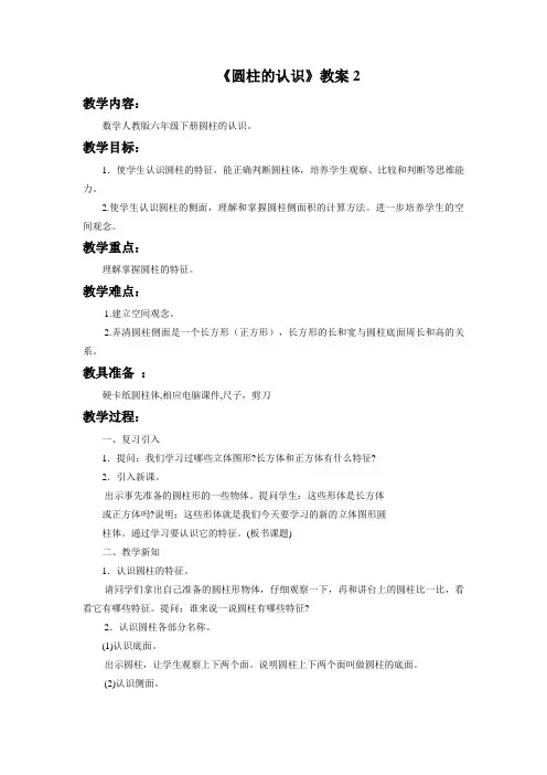 人教版六年级数学下册《圆柱的认识》教学设计