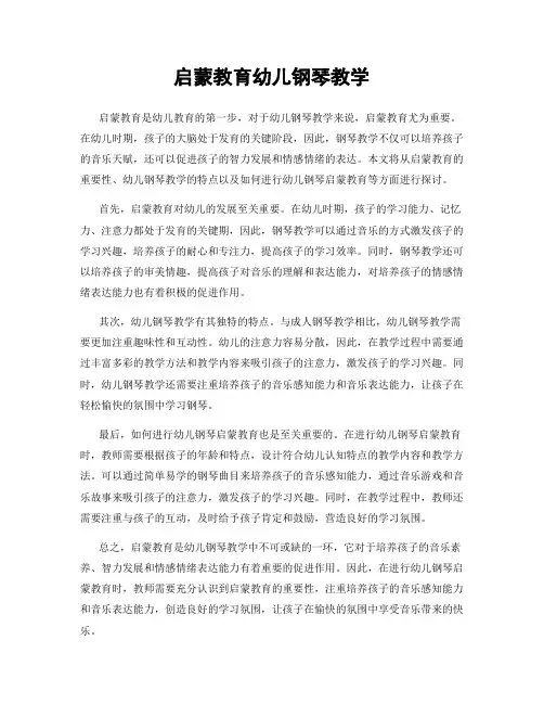 启蒙教育幼儿钢琴教学