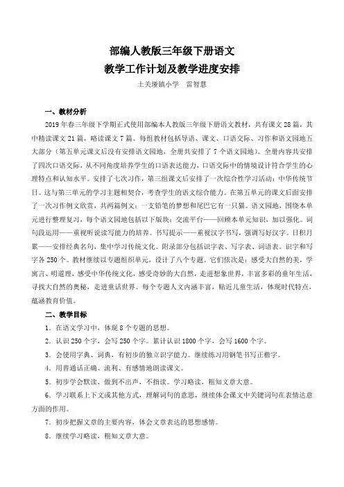 2019年春人教版部编本三年级下册语文教学工作计划及教学进度安排表