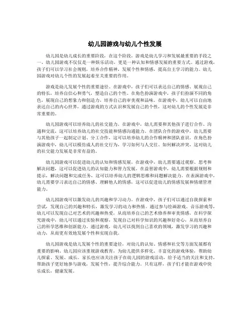 幼儿园游戏与幼儿个性发展