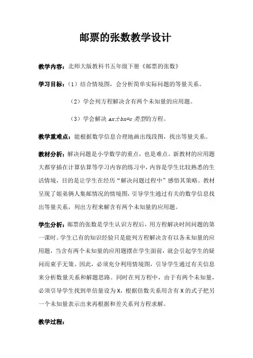 五年级数学下册教案-7.1 邮票的张数(2)-北师大版