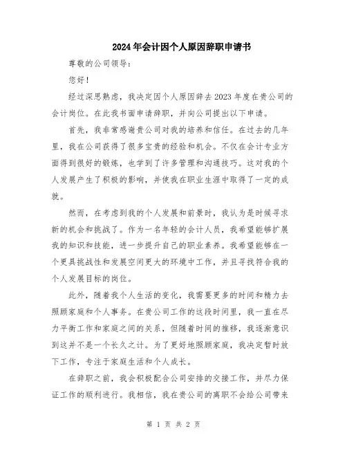2024年会计因个人原因辞职申请书