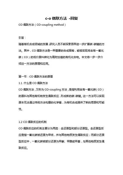 c-o偶联方法 -回复
