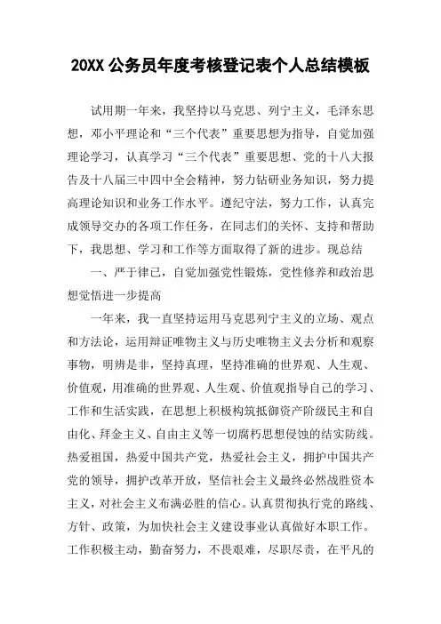 20XX公务员年度考核登记表个人总结模板