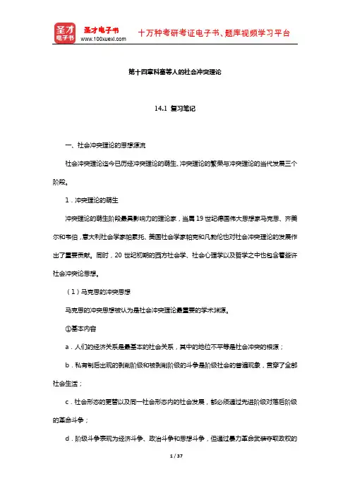 刘少杰《国外社会学理论》笔记和课后习题详解(科塞等人的社会冲突理论)【圣才出品】