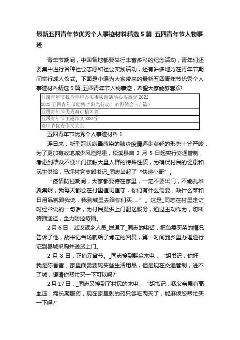 最新五四青年节优秀个人事迹材料精选5篇_五四青年节人物事迹