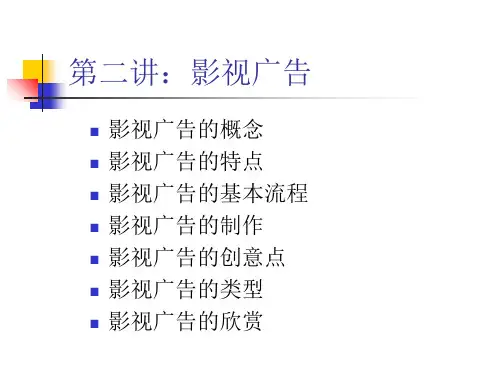 第二讲影视广告21页PPT