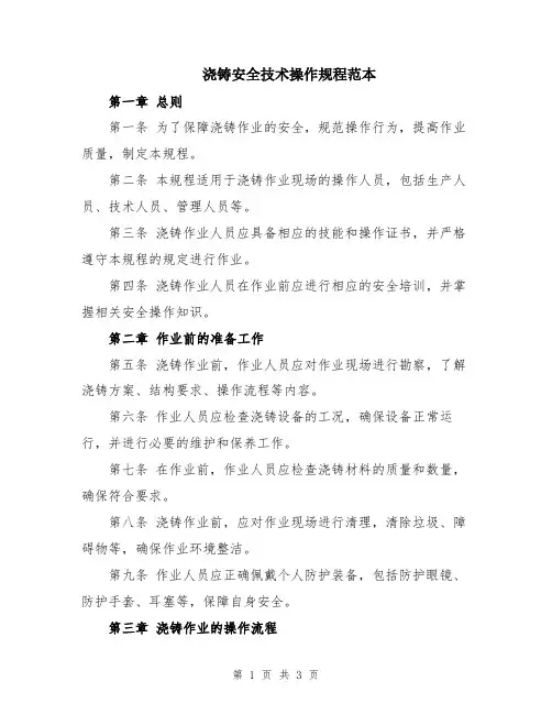 浇铸安全技术操作规程范本