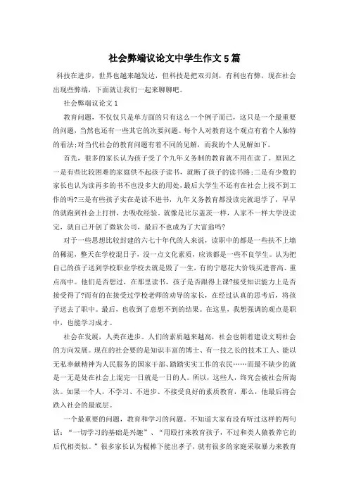 社会弊端议论文中学生作文5篇