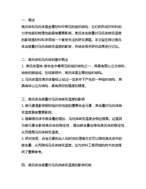 奥氏体含碳量对马氏体转变温度的影响
