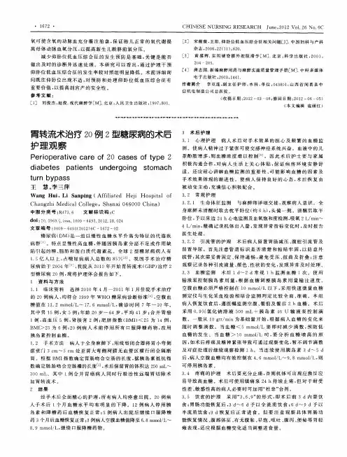 胃转流术治疗20例2型糖尿病的术后护理观察