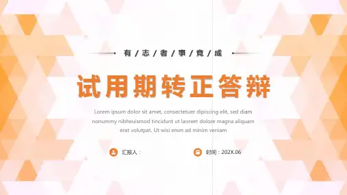 试用期转正答辩PPT模板