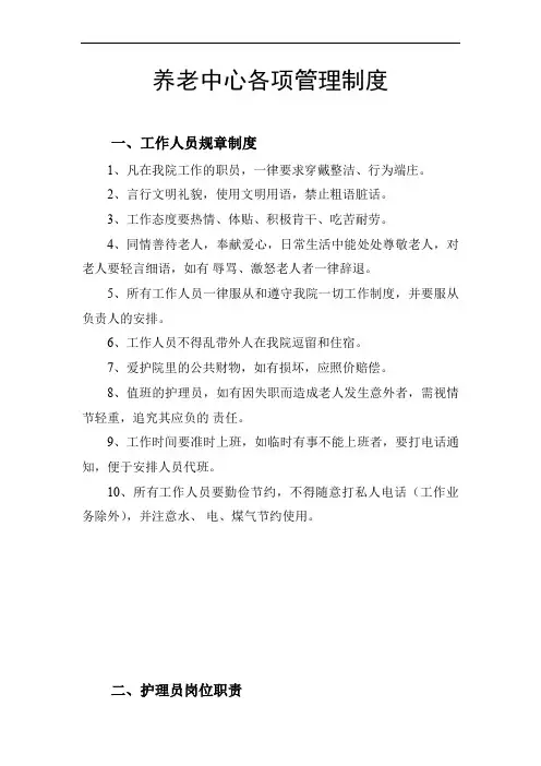 养老院各项管理制度以及入院须知
