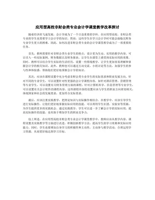 应用型高校非财会类专业会计学课堂教学改革探讨