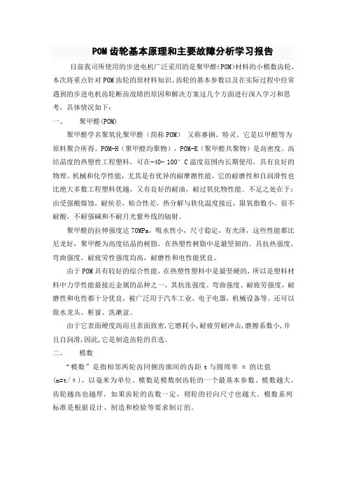 POM齿轮基本原理和主要故障分析学习报告