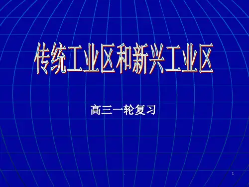 传统工业区和新兴PPT课件