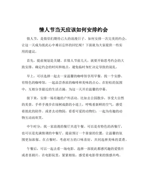 情人节当天应该如何安排约会
