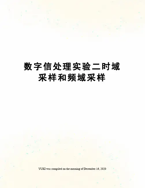 数字信处理实验二时域采样和频域采样