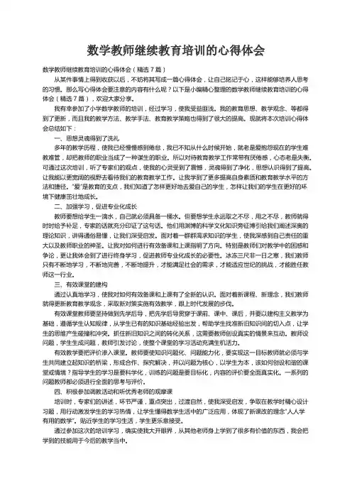 数学教师继续教育培训的心得体会（精选7篇）