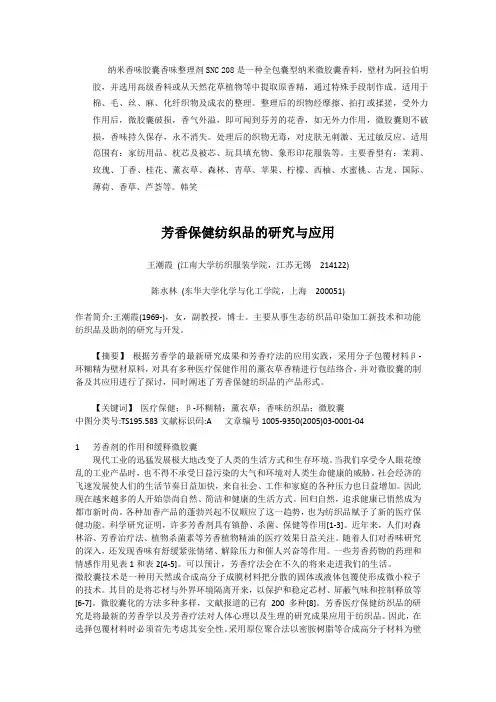 芳香整理剂,薰衣草花香整理剂,香味纳米微胶囊,香味整理剂,香味加工剂